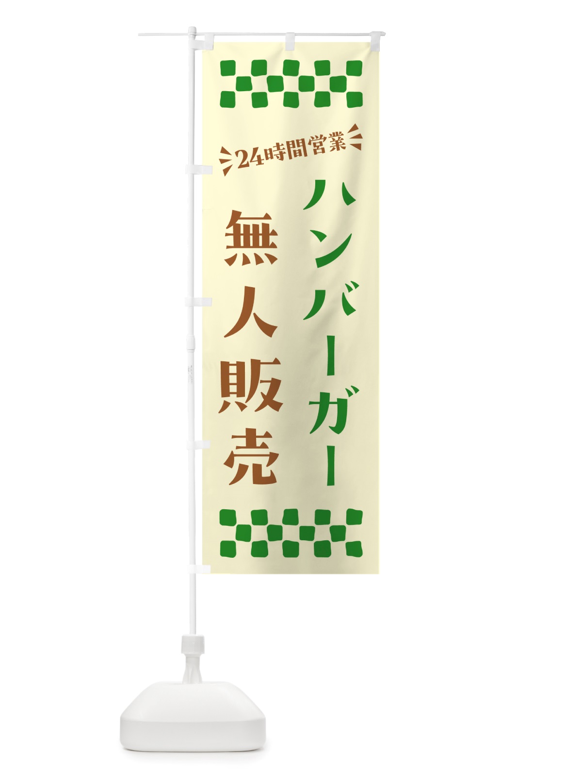 のぼり 24時間営業・無人販売・ハンバーガー のぼり旗 NTF9(デザイン【C】)