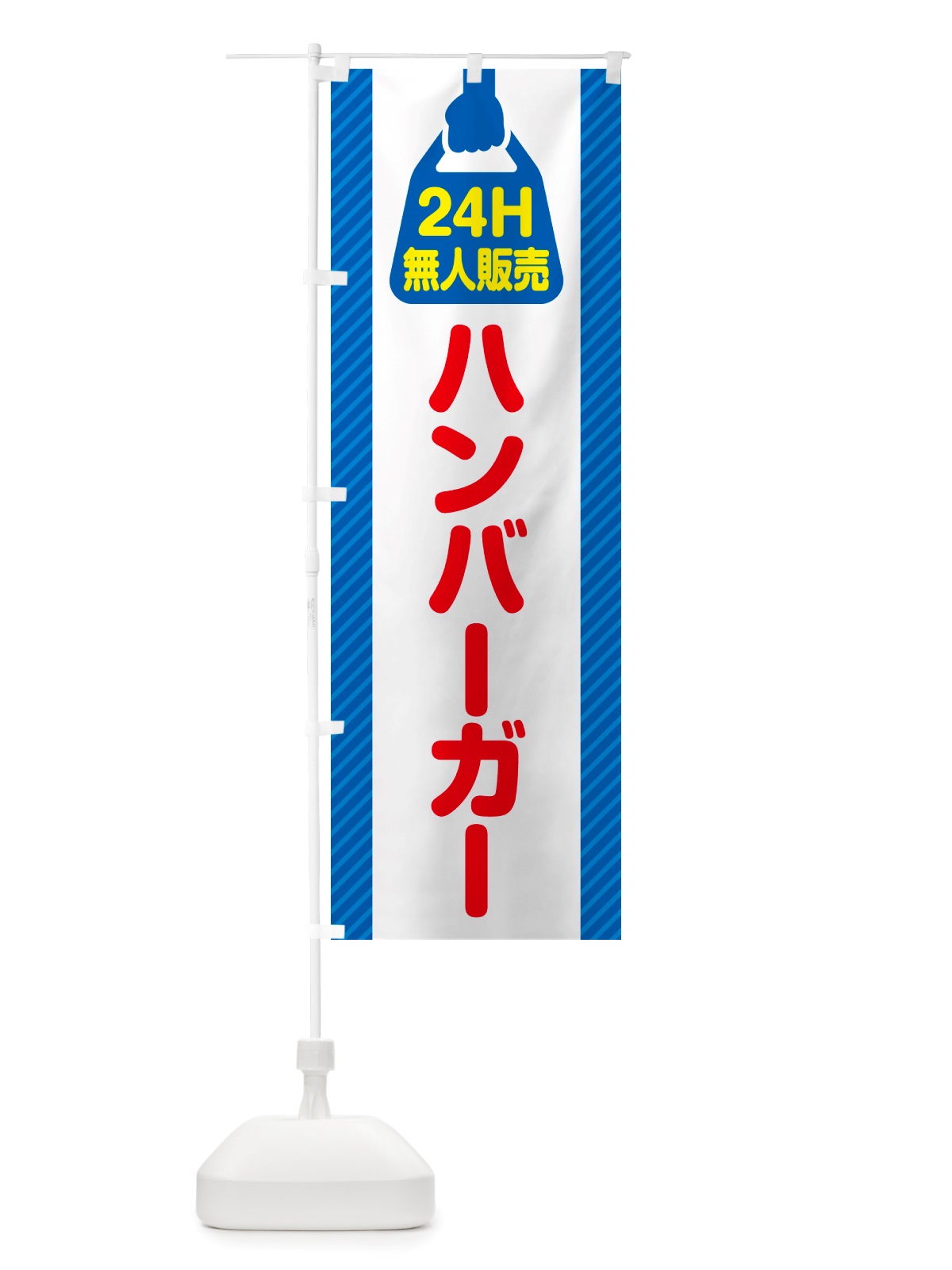 のぼり 24時間営業・無人販売・ハンバーガー のぼり旗 NTFC(デザイン【A】)