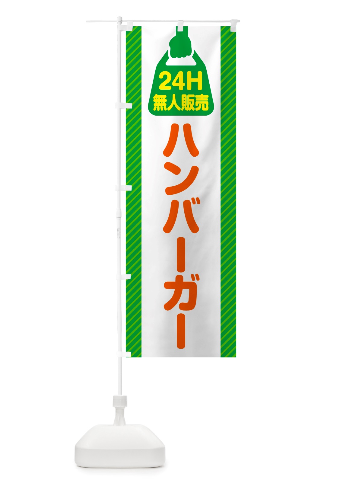 のぼり 24時間営業・無人販売・ハンバーガー のぼり旗 NTFC(デザイン【B】)