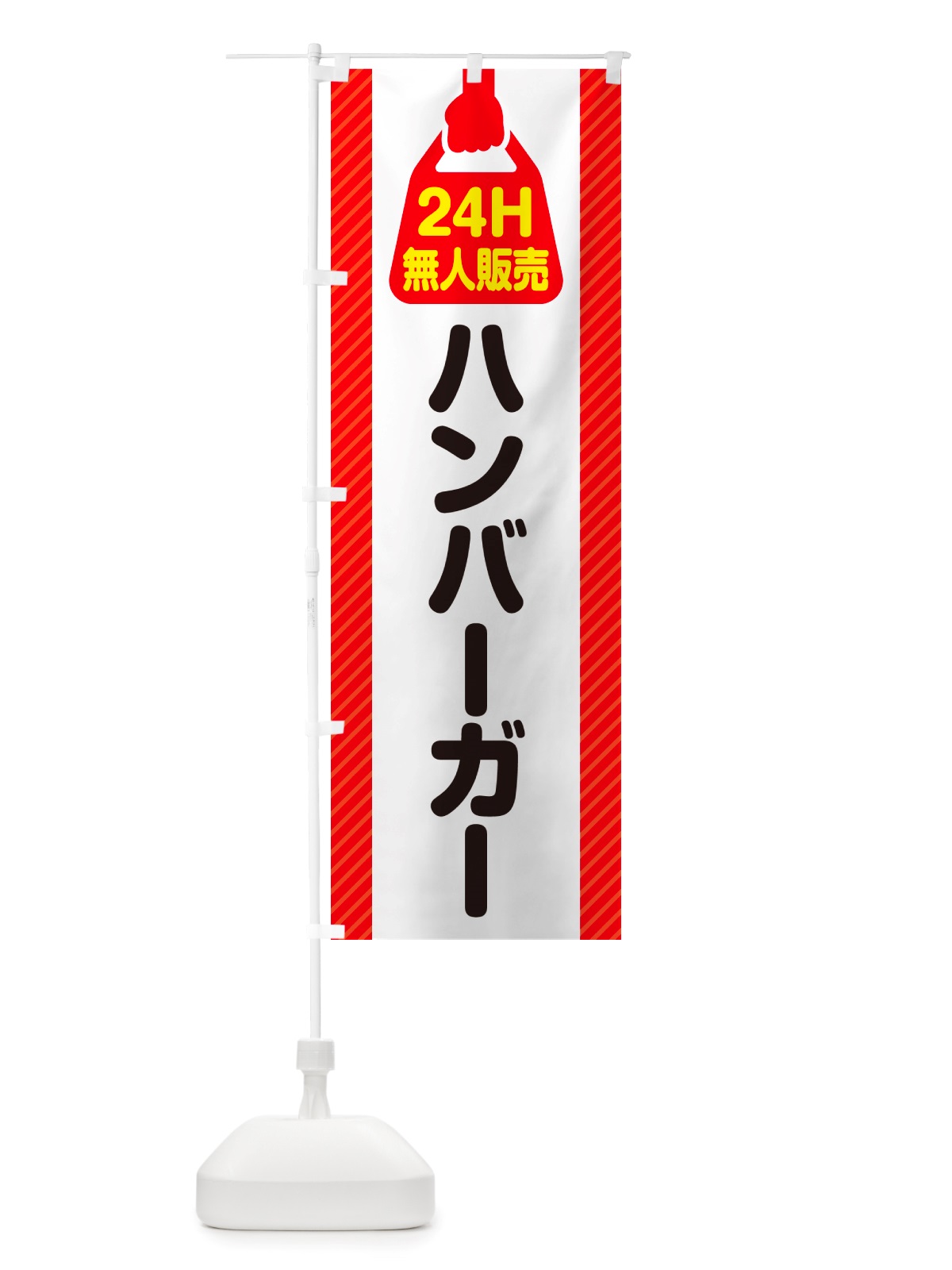 のぼり 24時間営業・無人販売・ハンバーガー のぼり旗 NTFC(デザイン【C】)