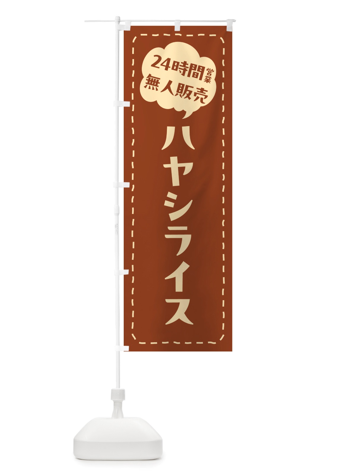 のぼり 24時間営業・無人販売・ハヤシライス のぼり旗 NTFH(デザイン【A】)