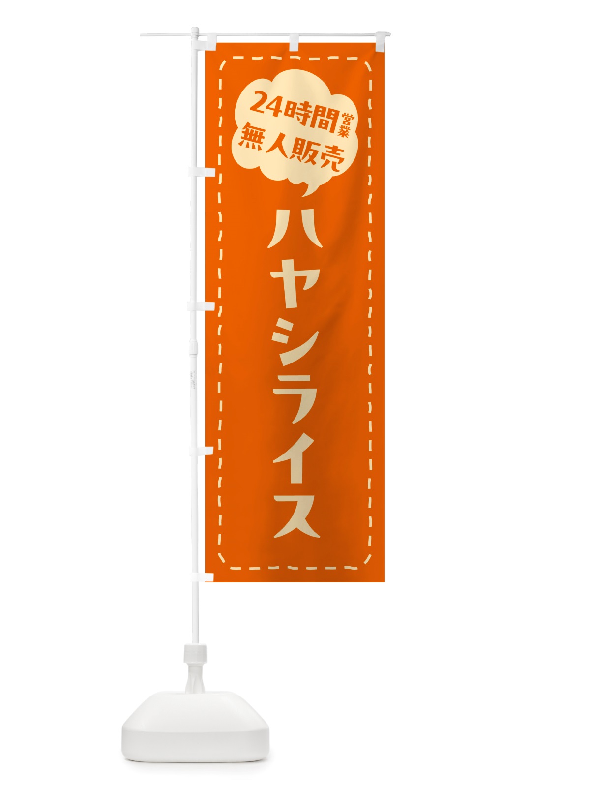 のぼり 24時間営業・無人販売・ハヤシライス のぼり旗 NTFH(デザイン【B】)