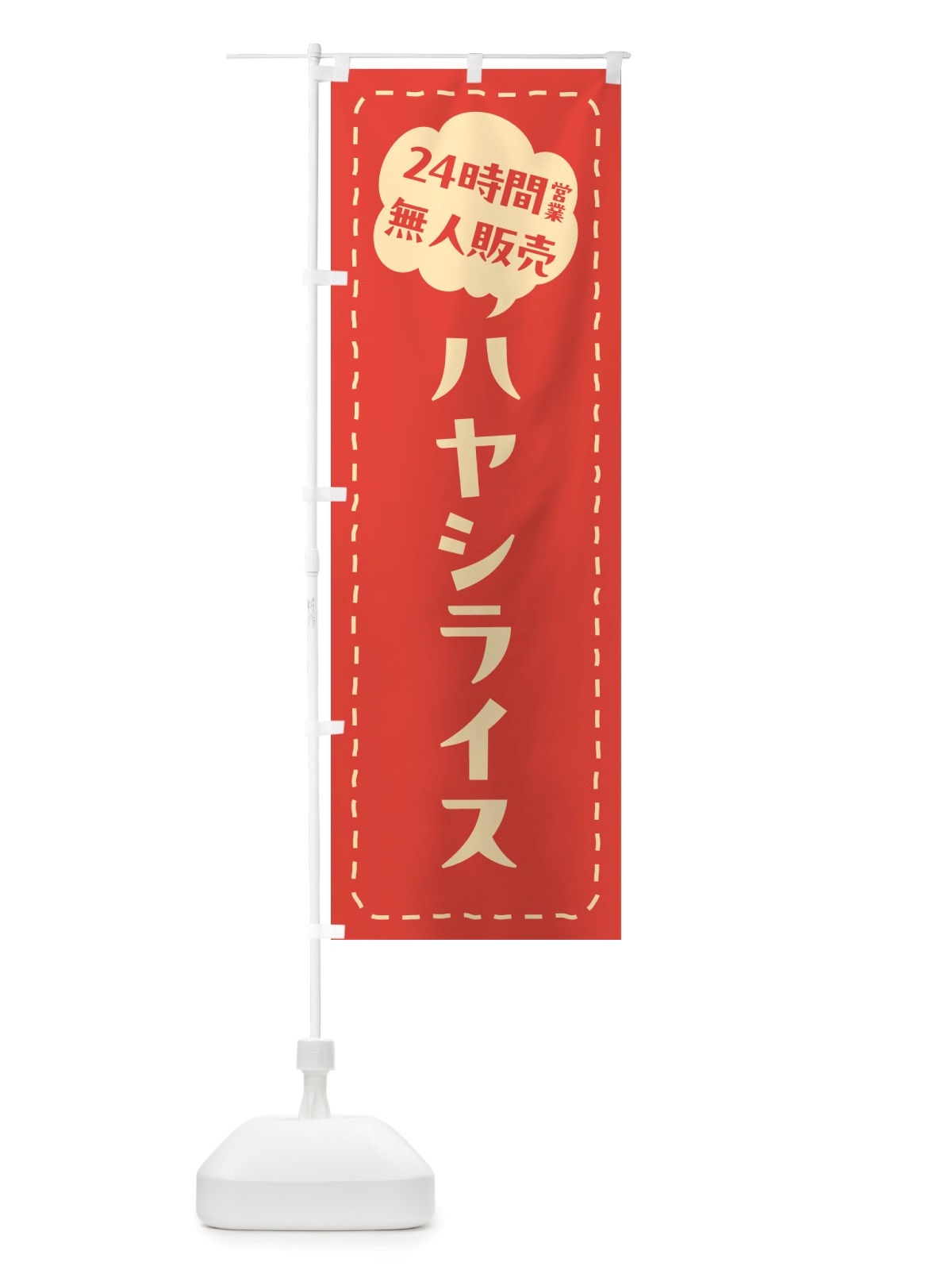 のぼり 24時間営業・無人販売・ハヤシライス のぼり旗 NTFH(デザイン【C】)