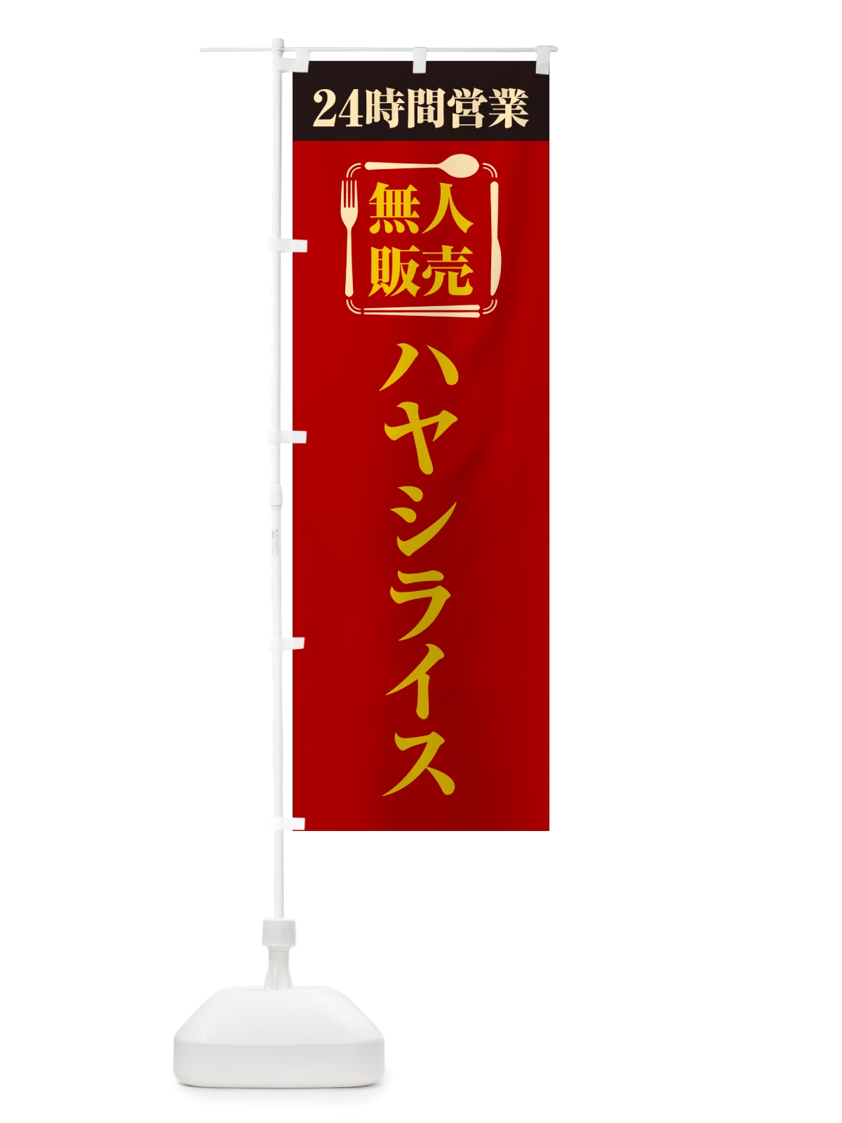 のぼり 24時間営業・無人販売・ハヤシライス のぼり旗 NTFJ(デザイン【B】)