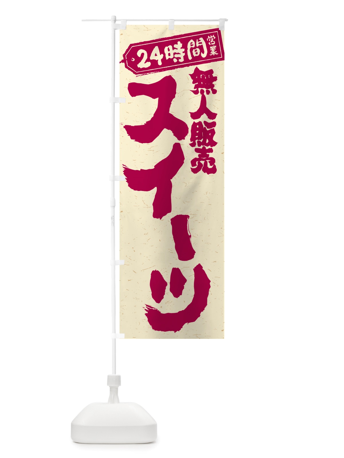 のぼり 24時間営業・無人販売・スイーツ のぼり旗 NTFK(デザイン【A】)