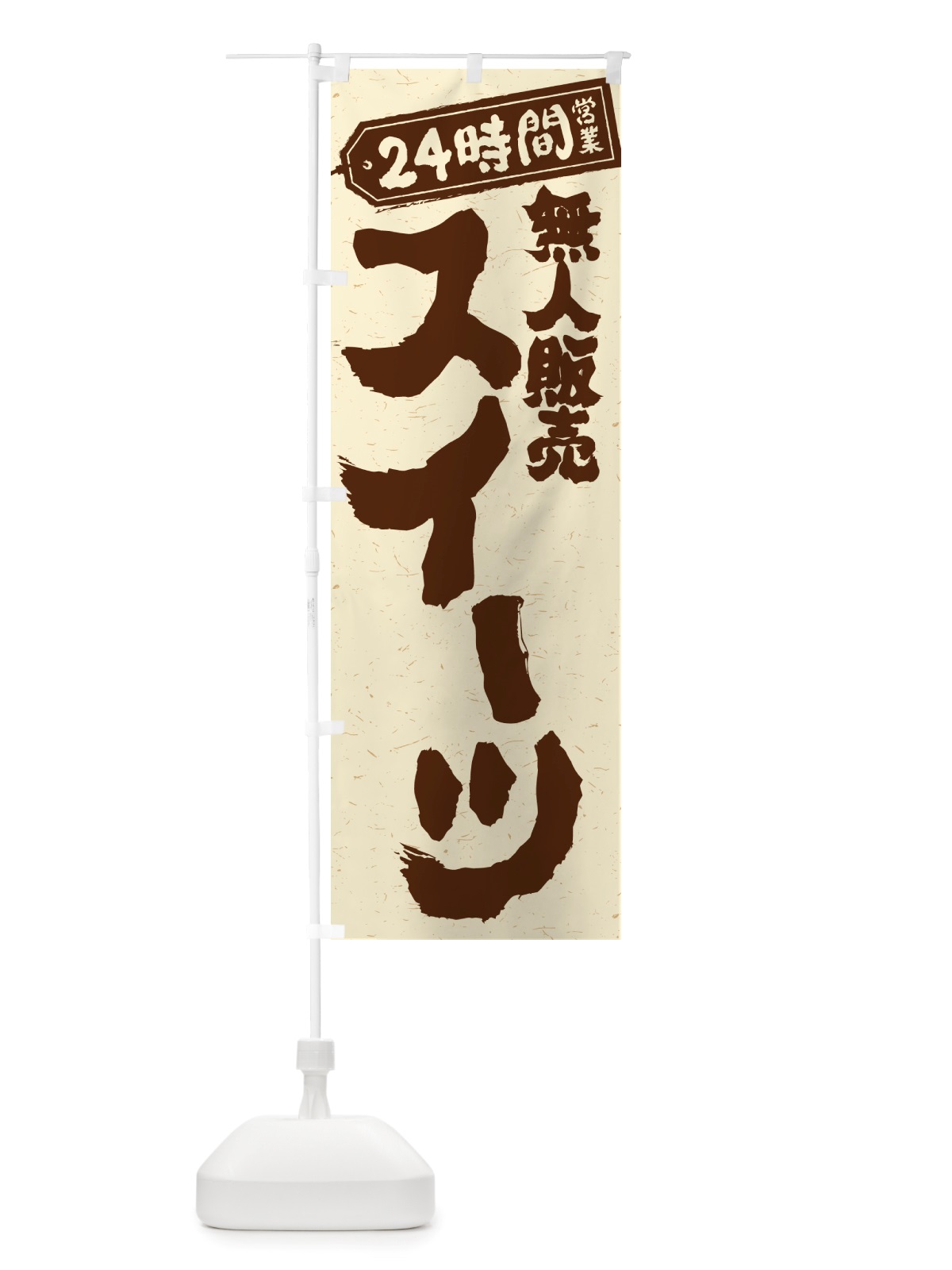 のぼり 24時間営業・無人販売・スイーツ のぼり旗 NTFK(デザイン【B】)