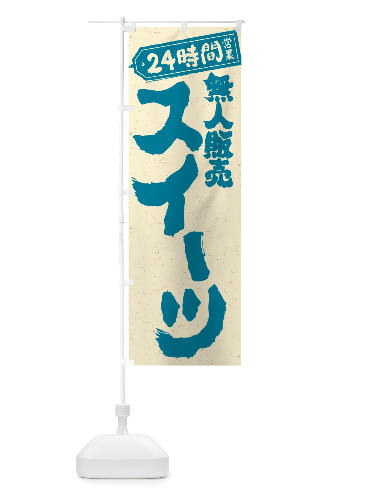 のぼり 24時間営業・無人販売・スイーツ のぼり旗 NTFK(デザイン【C】)