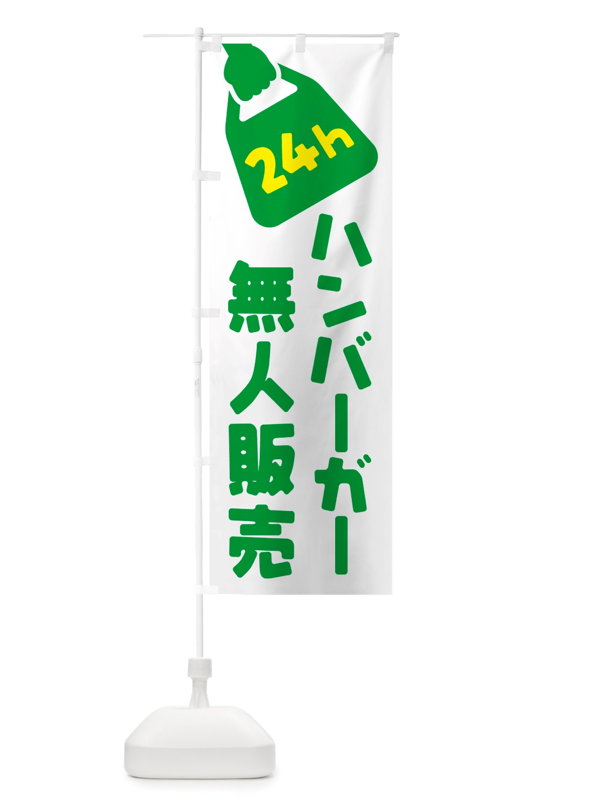 のぼり 24時間営業・無人販売・ハンバーガー のぼり旗 NTFL(デザイン【C】)
