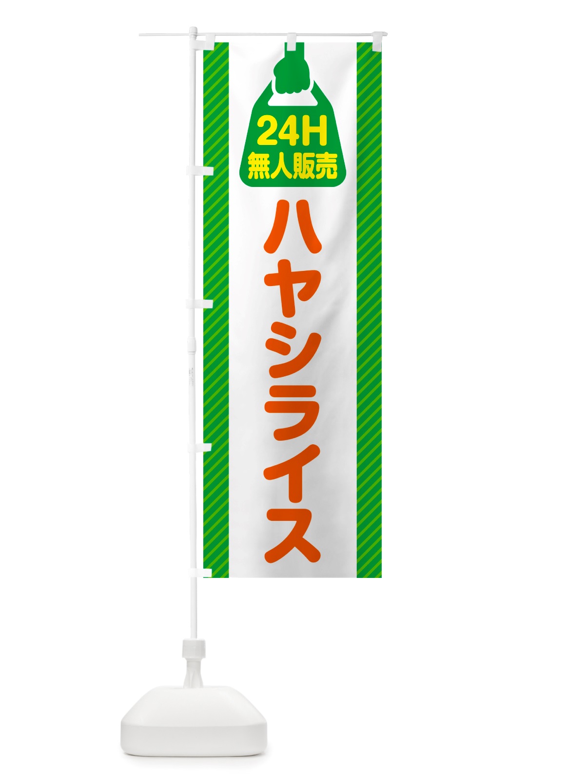 のぼり 24時間営業・無人販売・ハヤシライス のぼり旗 NTFN(デザイン【A】)