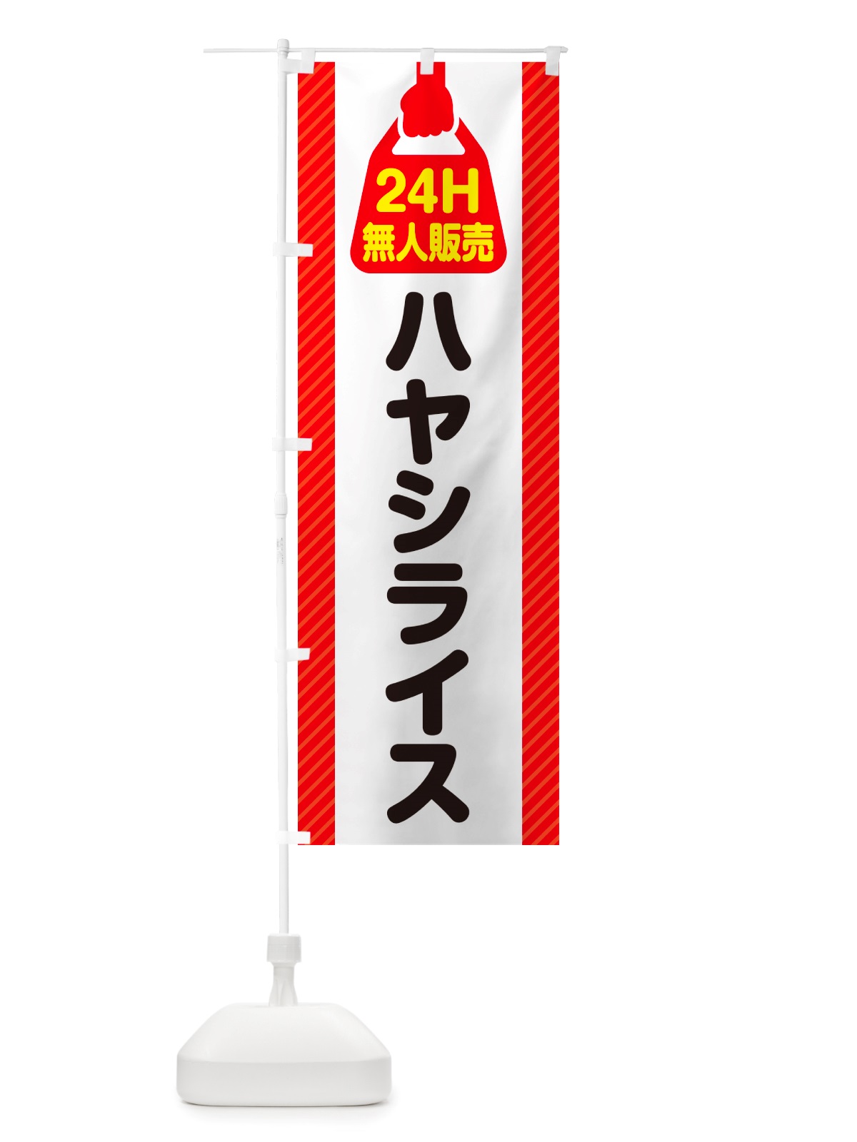 のぼり 24時間営業・無人販売・ハヤシライス のぼり旗 NTFN(デザイン【B】)