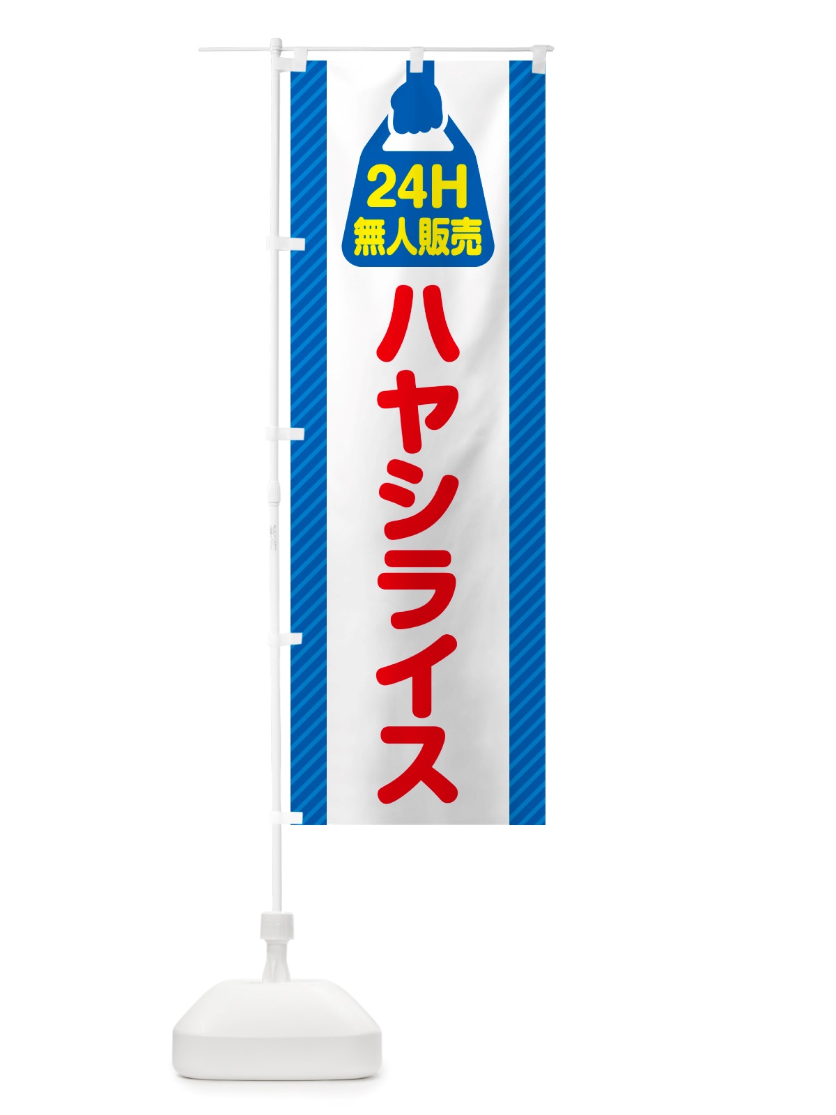 のぼり 24時間営業・無人販売・ハヤシライス のぼり旗 NTFN(デザイン【C】)