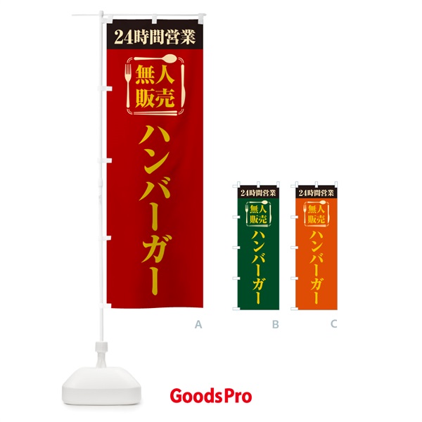 のぼり 24時間営業・無人販売・ハンバーガー のぼり旗 NTFP