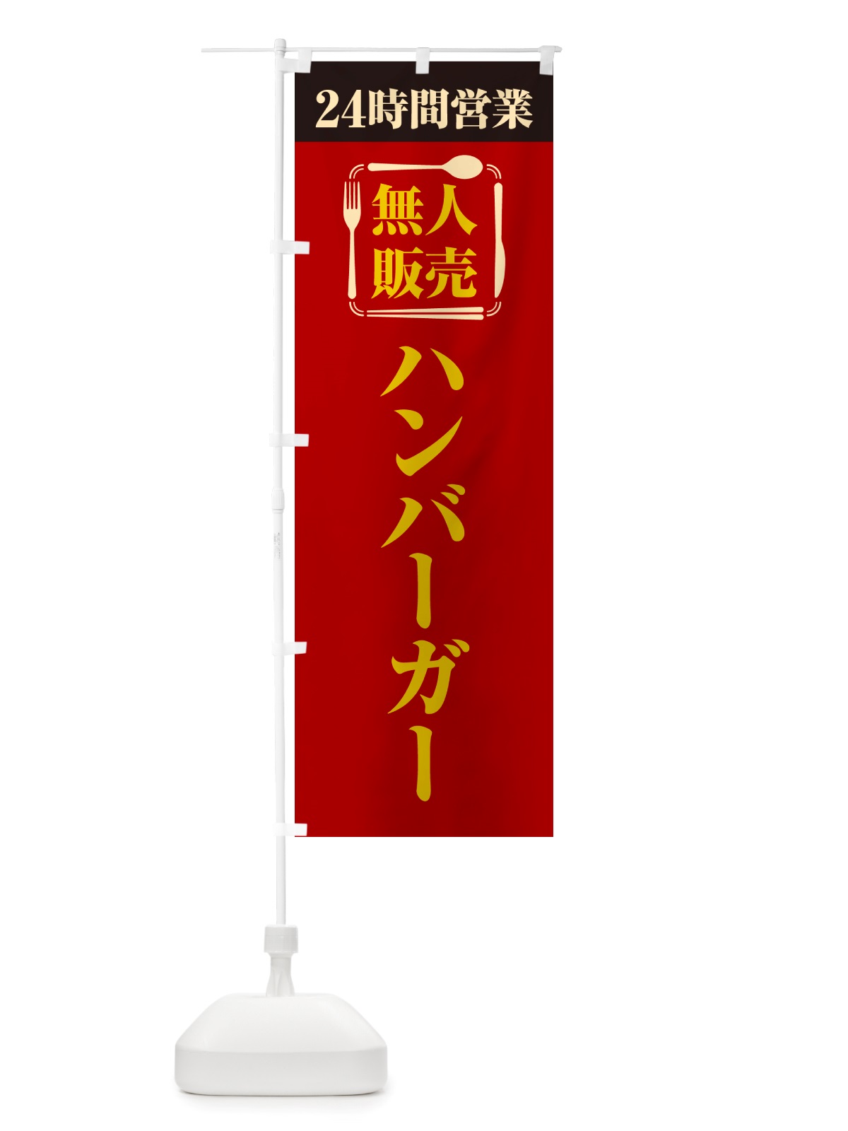 のぼり 24時間営業・無人販売・ハンバーガー のぼり旗 NTFP(デザイン【A】)