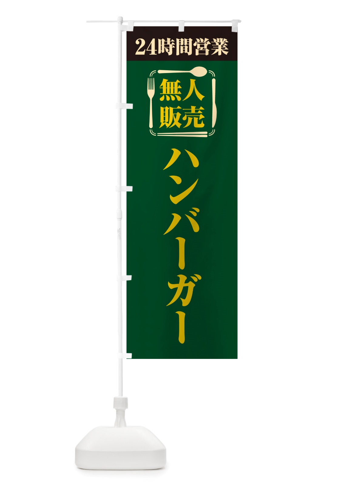 のぼり 24時間営業・無人販売・ハンバーガー のぼり旗 NTFP(デザイン【B】)