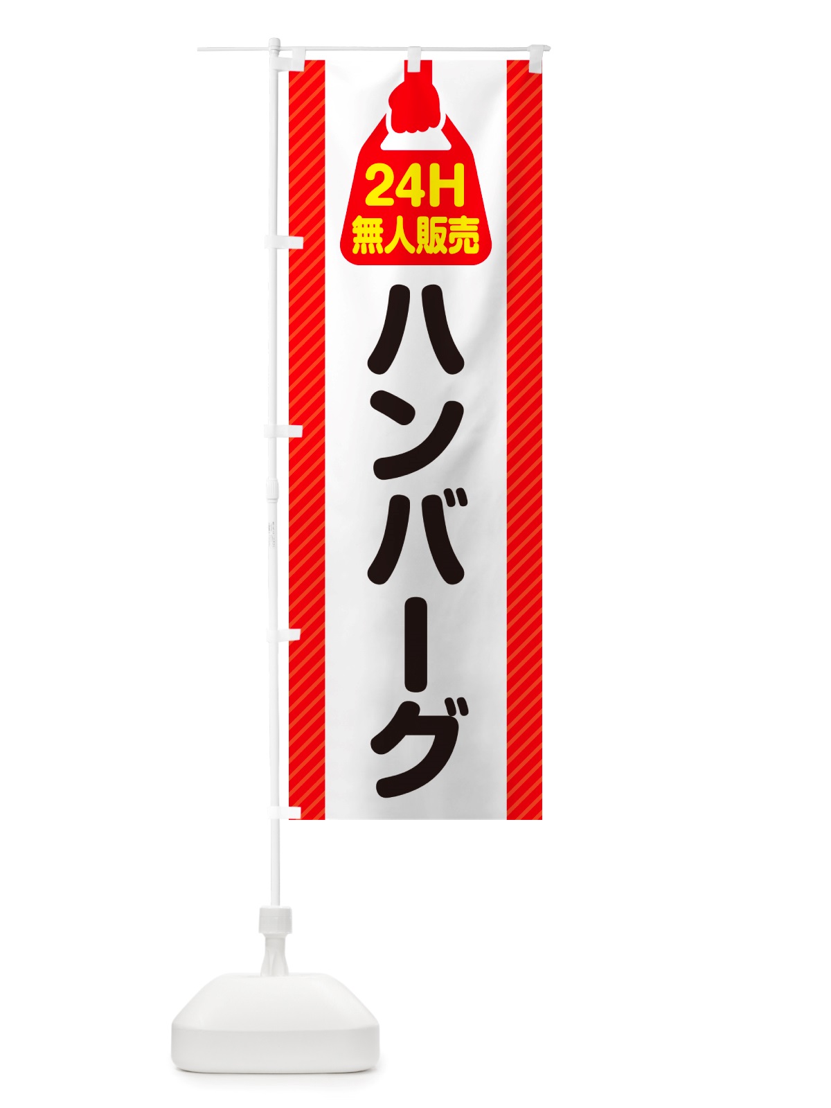 のぼり 24時間営業・無人販売・ハンバーグ のぼり旗 NTFR(デザイン【A】)