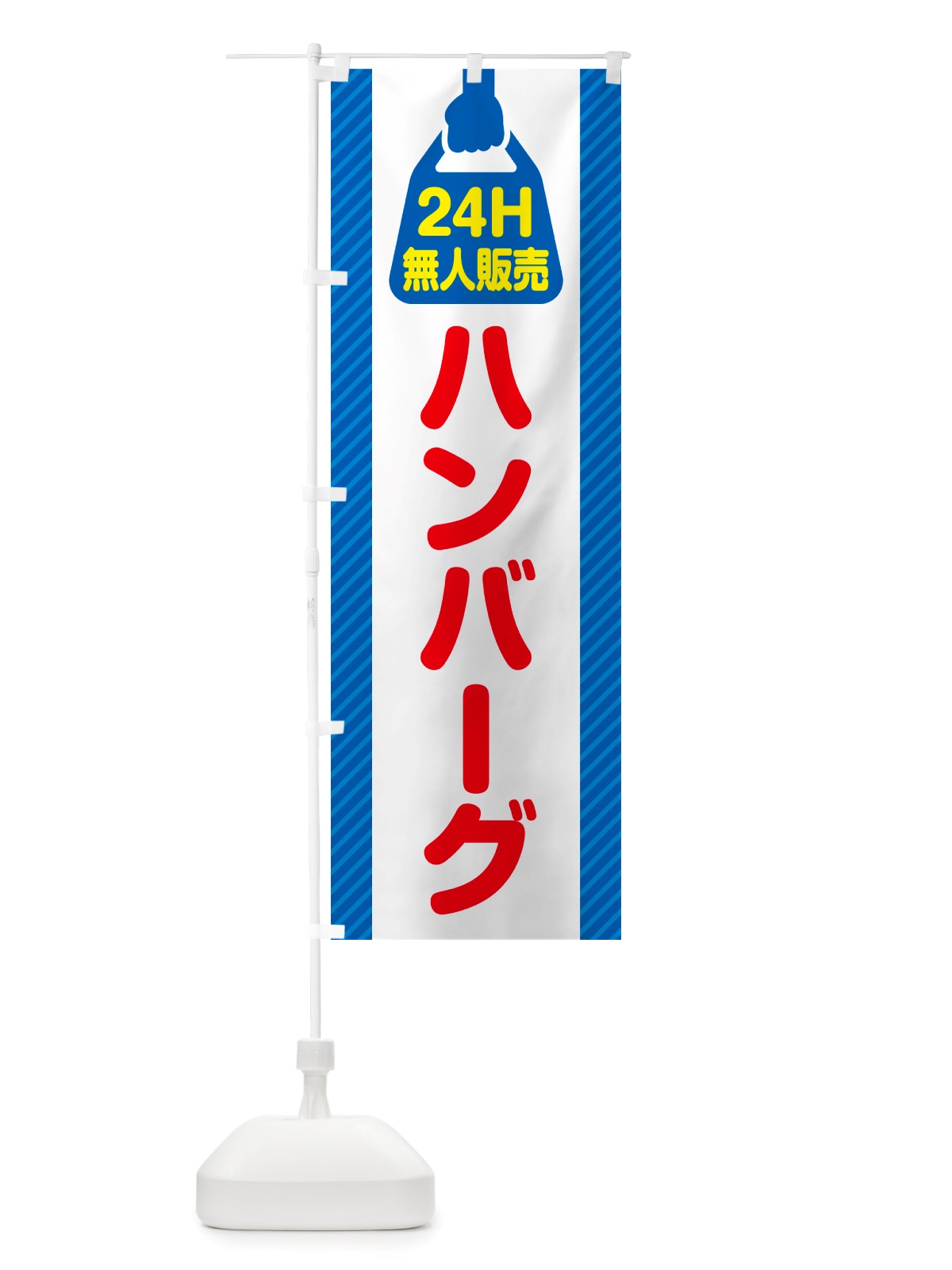 のぼり 24時間営業・無人販売・ハンバーグ のぼり旗 NTFR(デザイン【C】)
