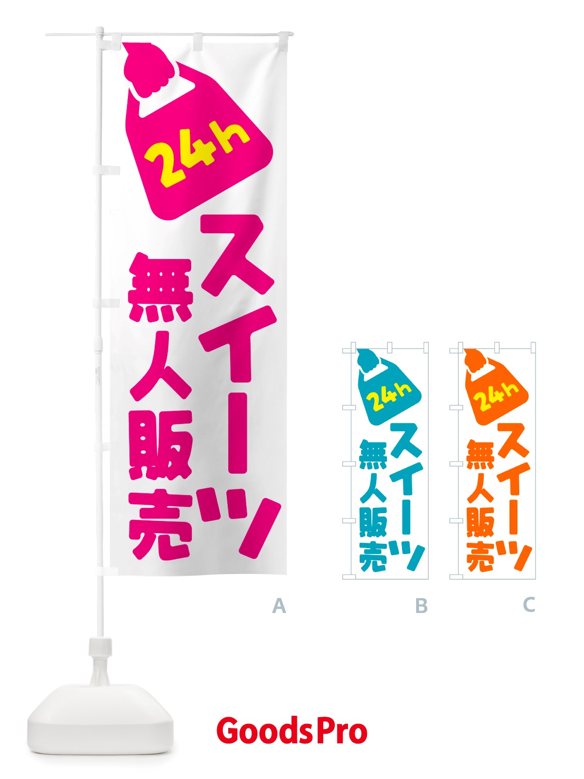 のぼり 24時間営業・無人販売・スイーツ のぼり旗 NTFT