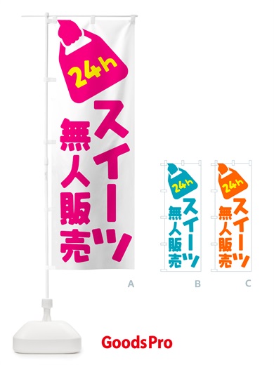 のぼり 24時間営業・無人販売・スイーツ のぼり旗 NTFT
