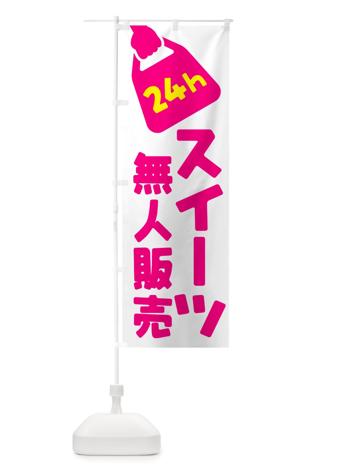 のぼり 24時間営業・無人販売・スイーツ のぼり旗 NTFT(デザイン【A】)