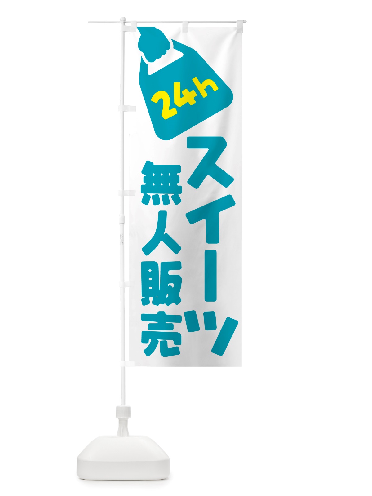 のぼり 24時間営業・無人販売・スイーツ のぼり旗 NTFT(デザイン【B】)