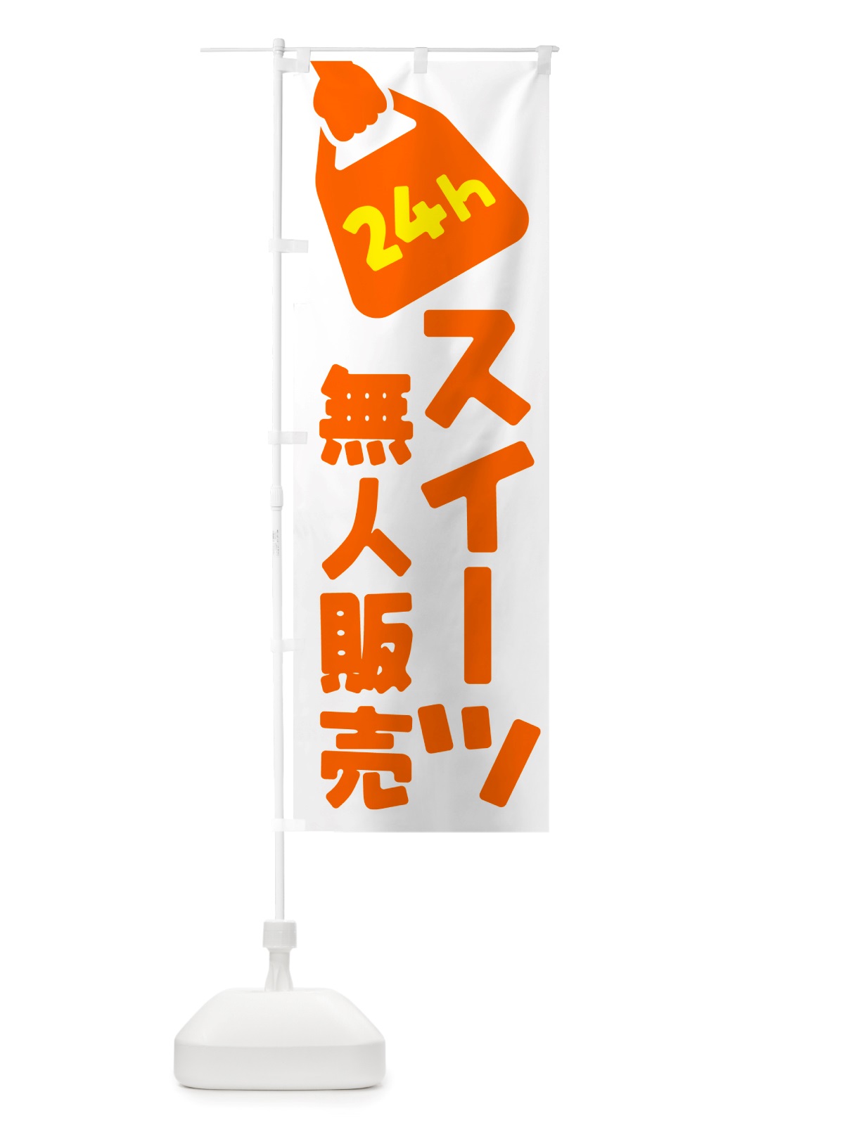 のぼり 24時間営業・無人販売・スイーツ のぼり旗 NTFT(デザイン【C】)