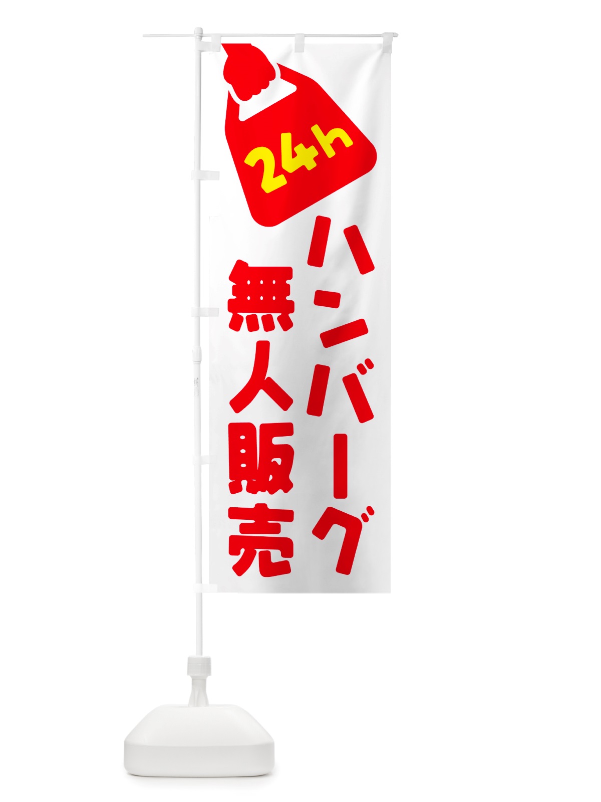 のぼり 24時間営業・無人販売・ハンバーグ のぼり旗 NTFU(デザイン【A】)