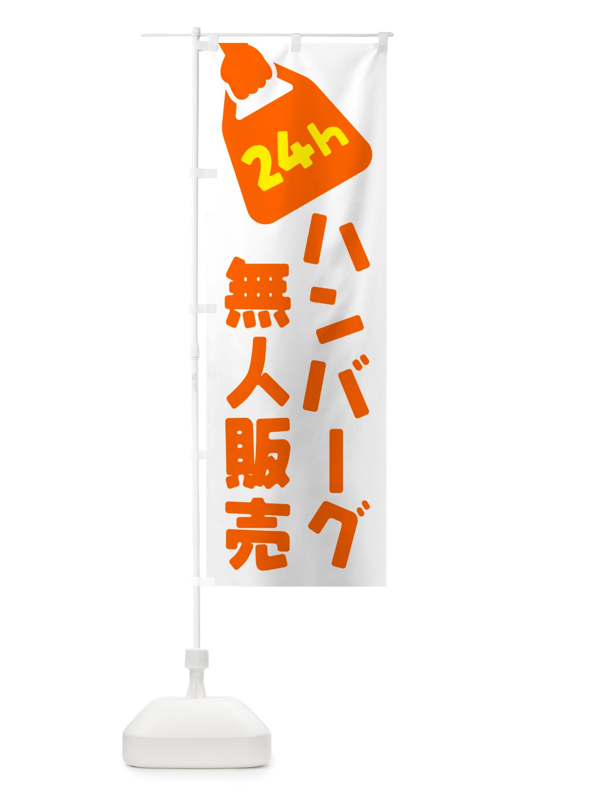 のぼり 24時間営業・無人販売・ハンバーグ のぼり旗 NTFU(デザイン【C】)