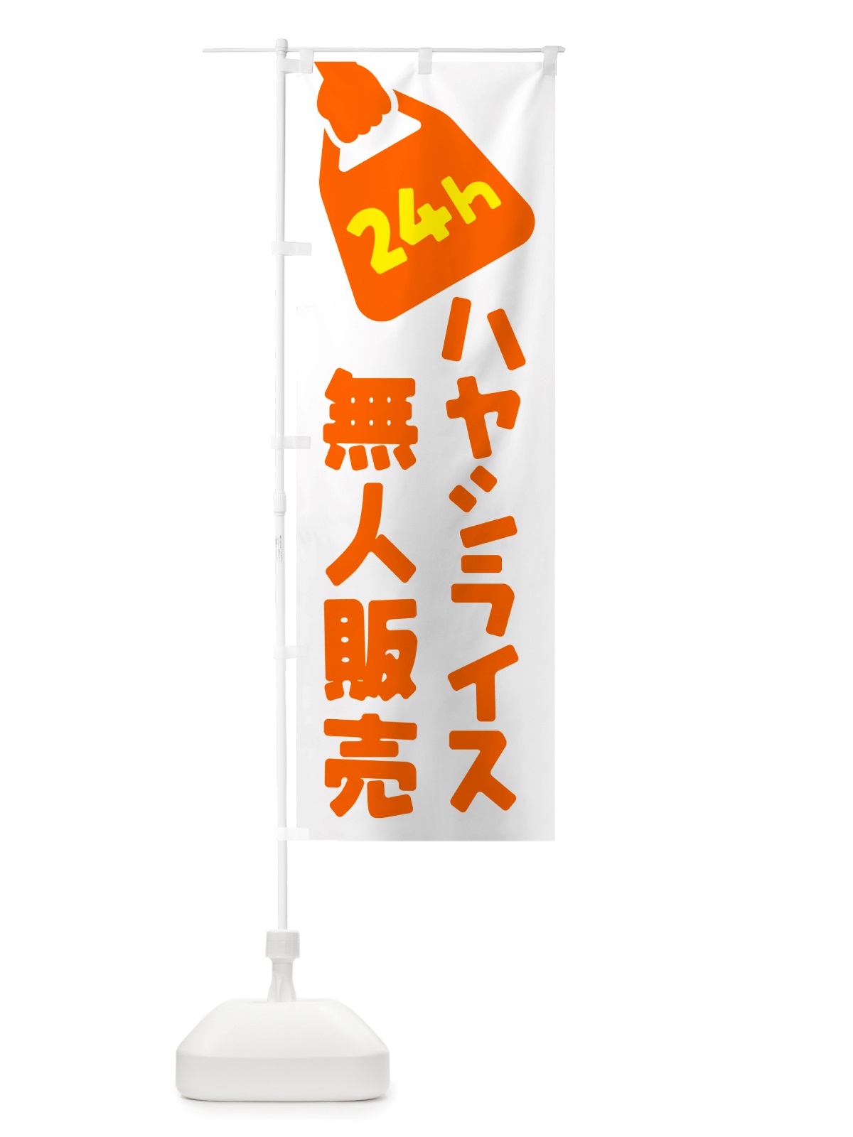 のぼり 24時間営業・無人販売・ハヤシライス のぼり旗 NTFW(デザイン【A】)