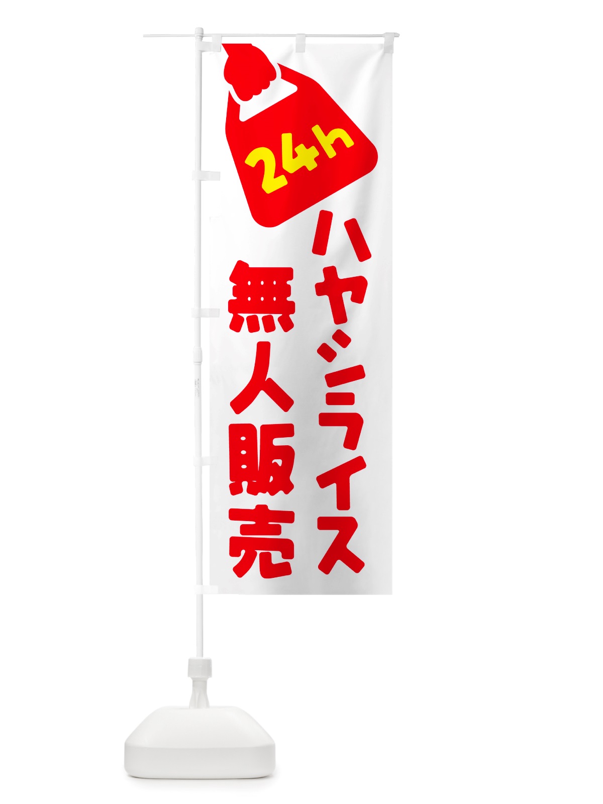のぼり 24時間営業・無人販売・ハヤシライス のぼり旗 NTFW(デザイン【B】)