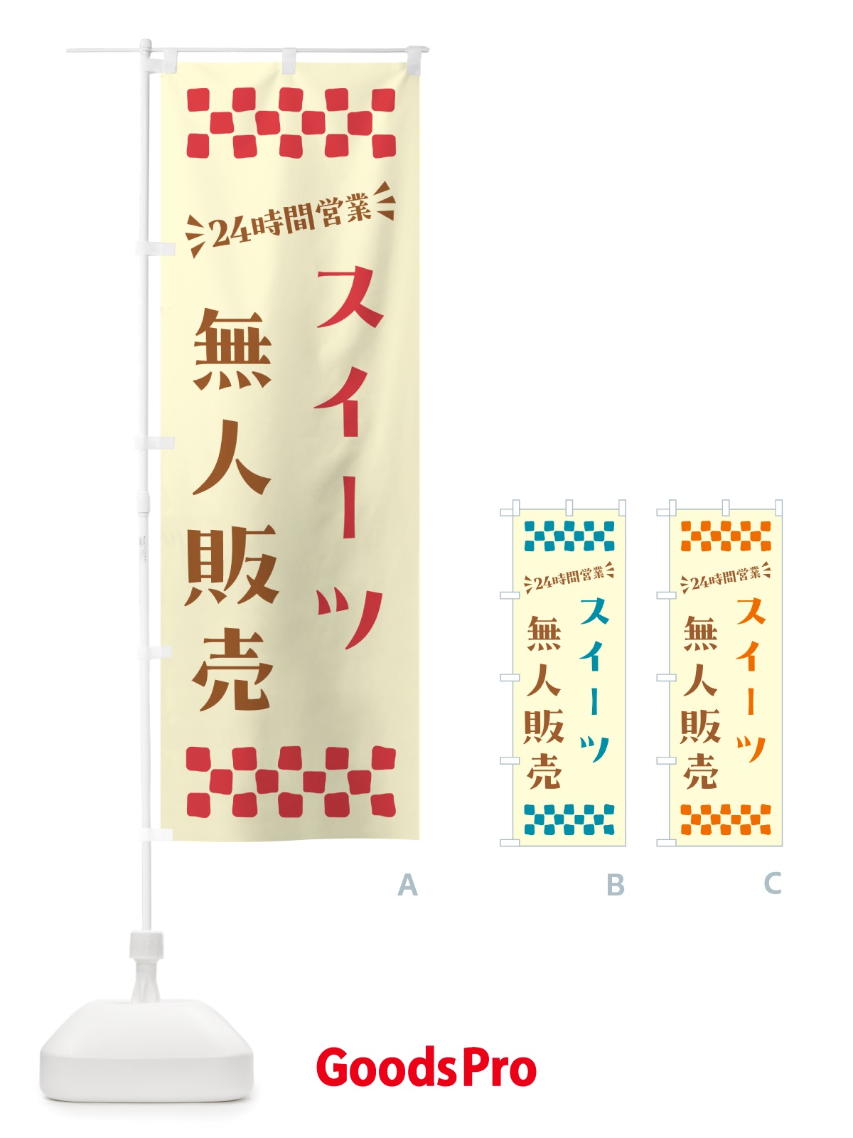 のぼり 24時間営業・無人販売・スイーツ のぼり旗 NTFY