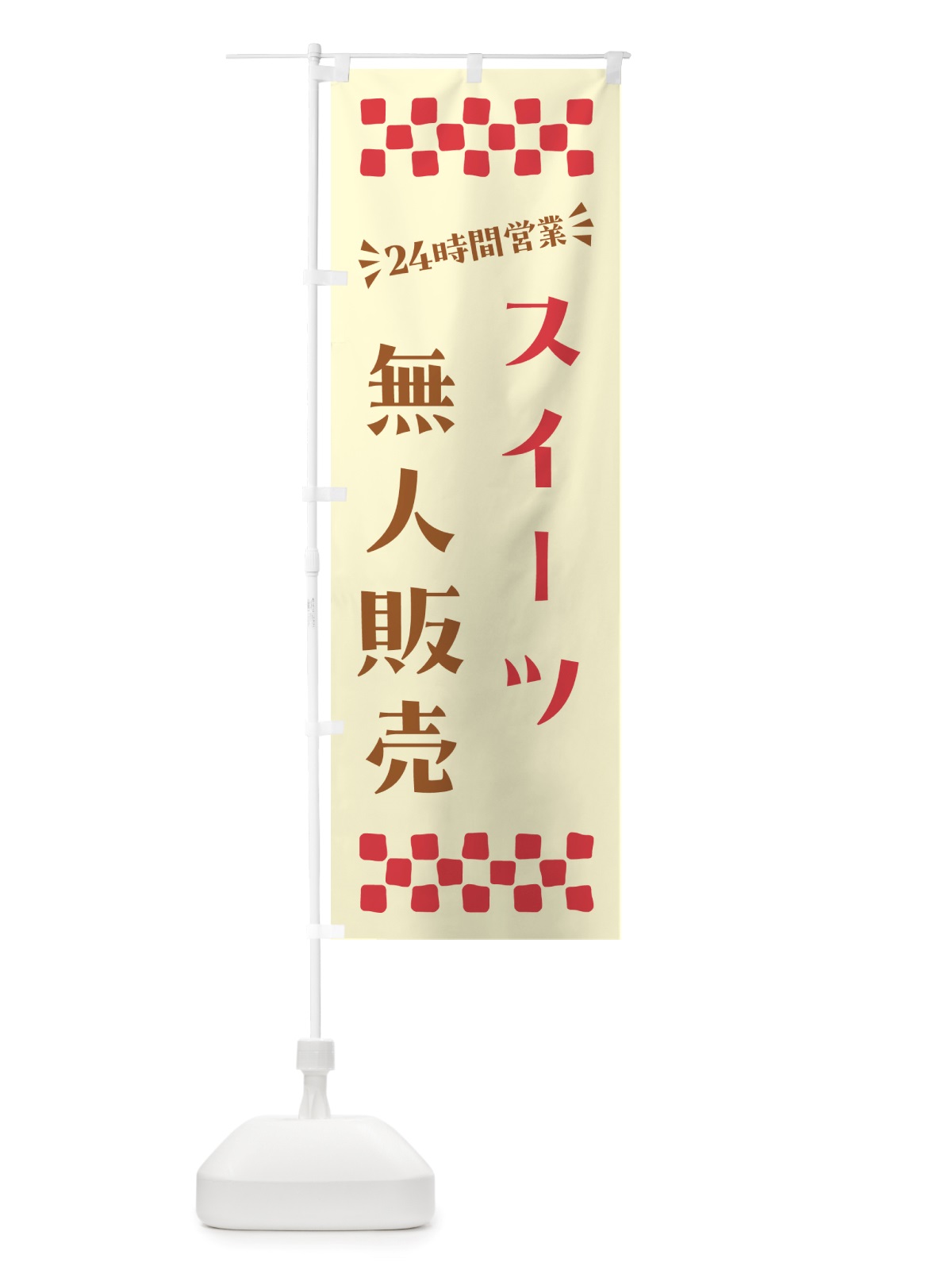 のぼり 24時間営業・無人販売・スイーツ のぼり旗 NTFY(デザイン【A】)