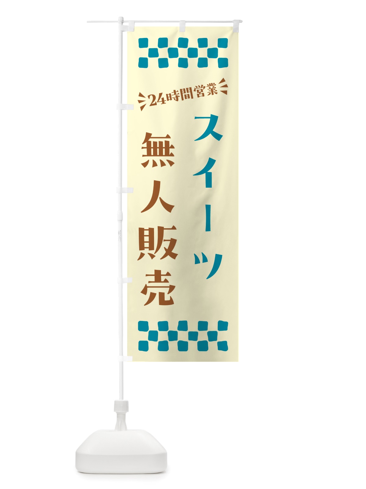 のぼり 24時間営業・無人販売・スイーツ のぼり旗 NTFY(デザイン【B】)