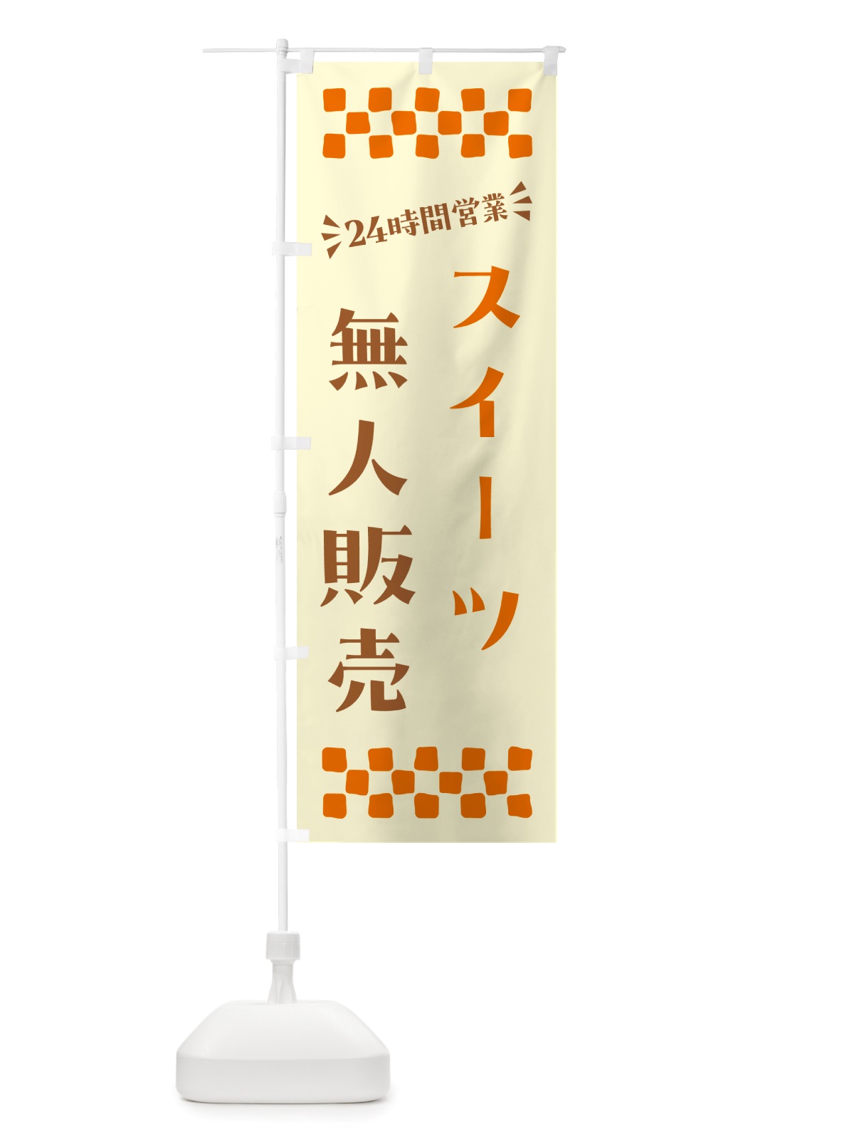 のぼり 24時間営業・無人販売・スイーツ のぼり旗 NTFY(デザイン【C】)