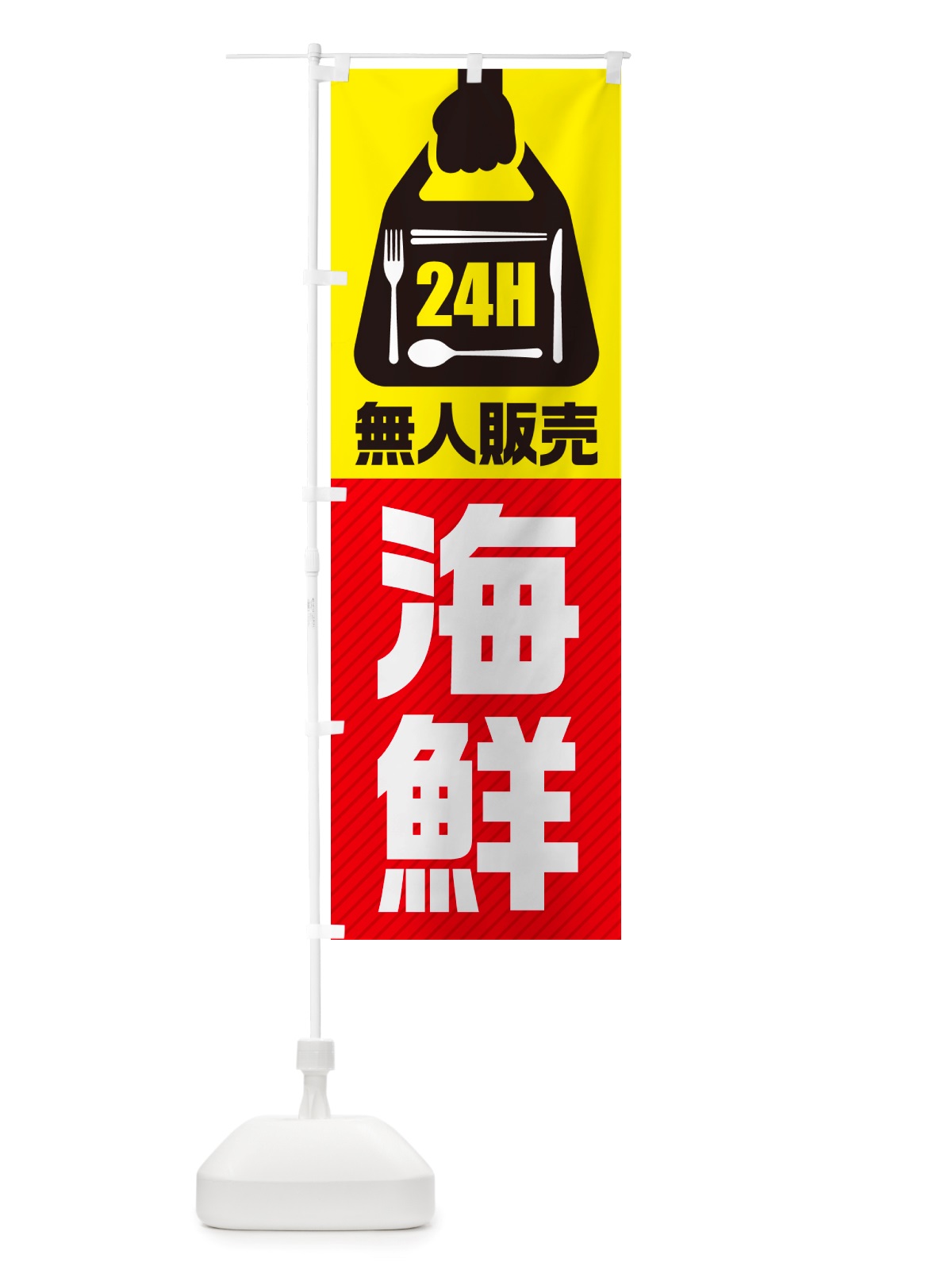 のぼり 24時間営業・無人販売・海鮮 のぼり旗 NTG0(デザイン【A】)