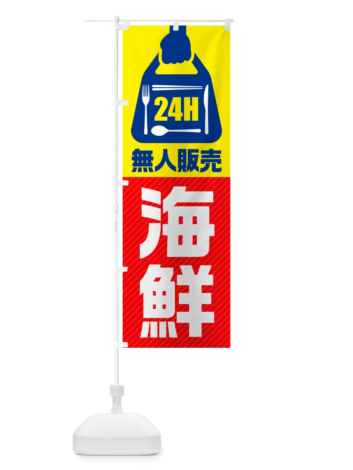 のぼり 24時間営業・無人販売・海鮮 のぼり旗 NTG0(デザイン【C】)