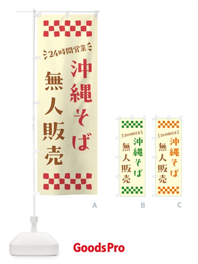 のぼり 24時間営業・無人販売・沖縄そば のぼり旗 NTGK
