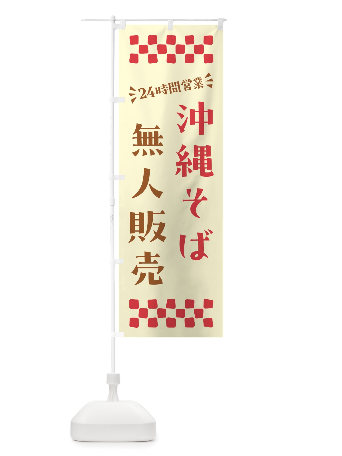 のぼり 24時間営業・無人販売・沖縄そば のぼり旗 NTGK(デザイン【A】)