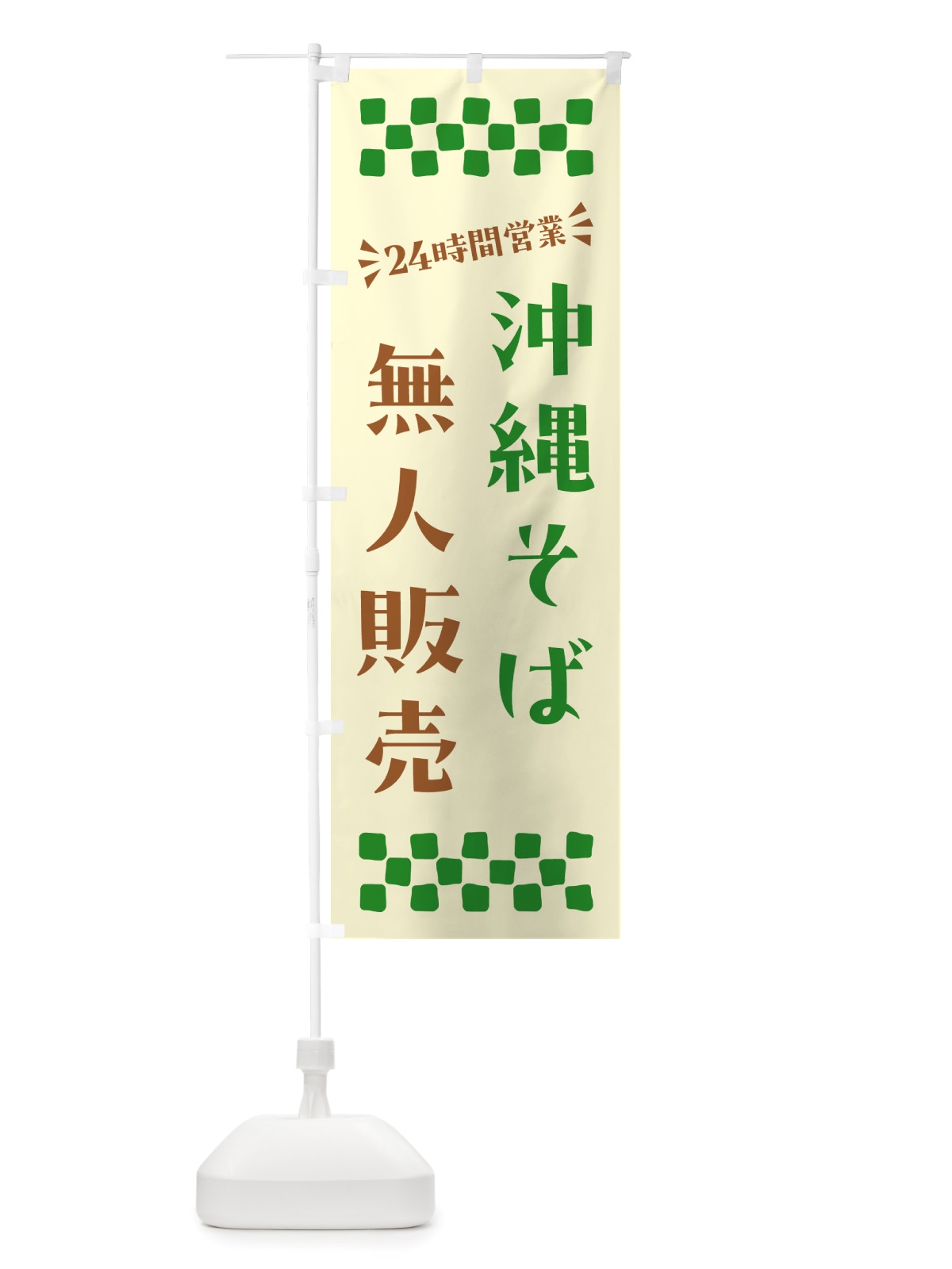 のぼり 24時間営業・無人販売・沖縄そば のぼり旗 NTGK(デザイン【B】)