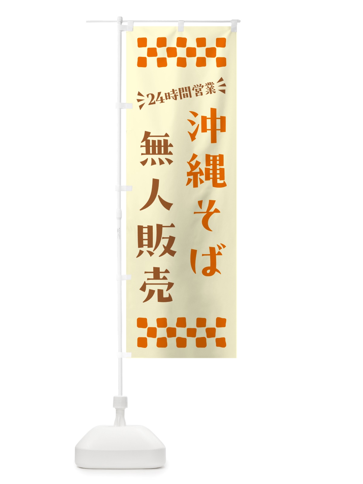 のぼり 24時間営業・無人販売・沖縄そば のぼり旗 NTGK(デザイン【C】)
