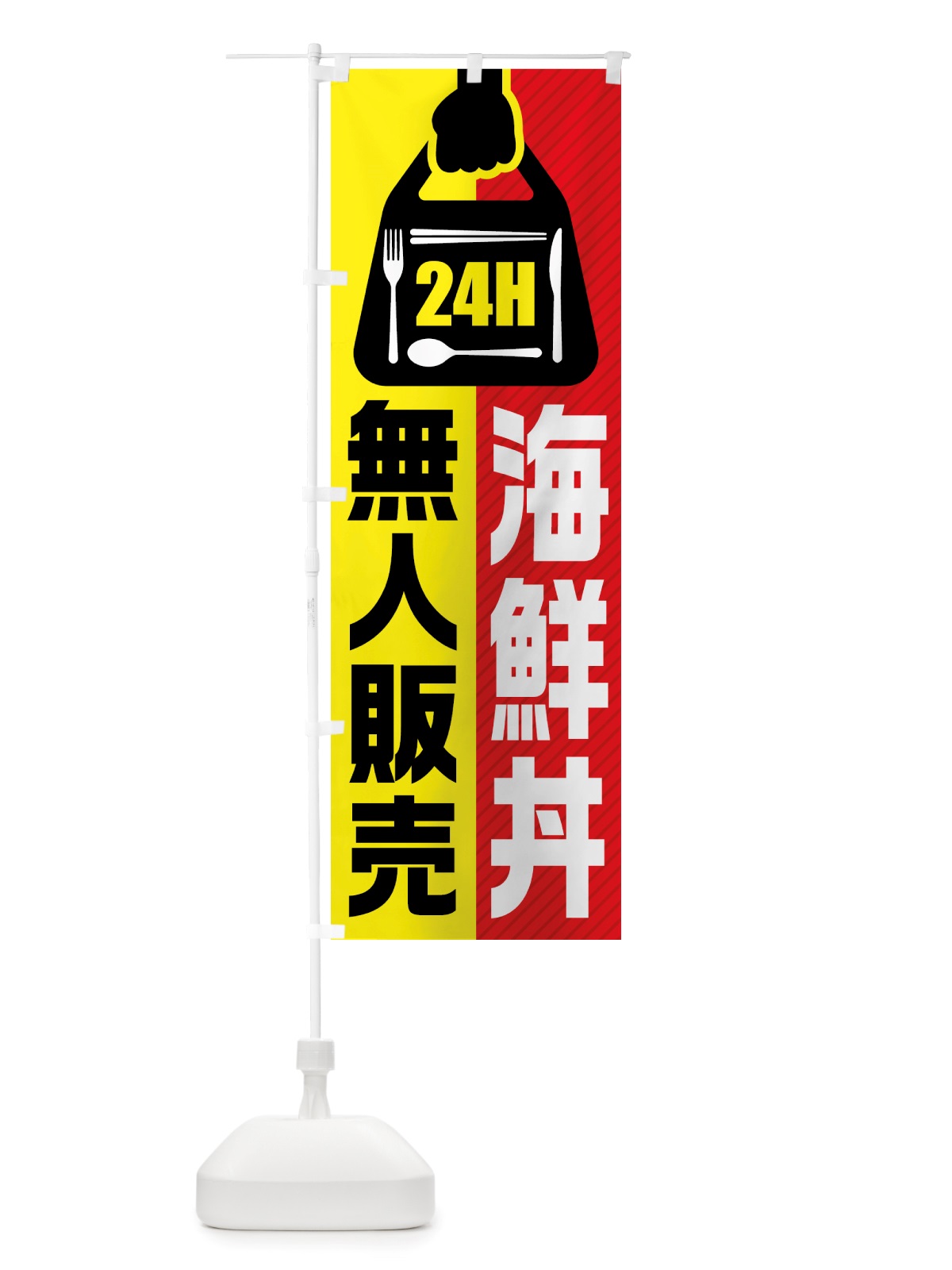 のぼり 24時間営業・無人販売・海鮮丼 のぼり旗 NTGT(デザイン【A】)