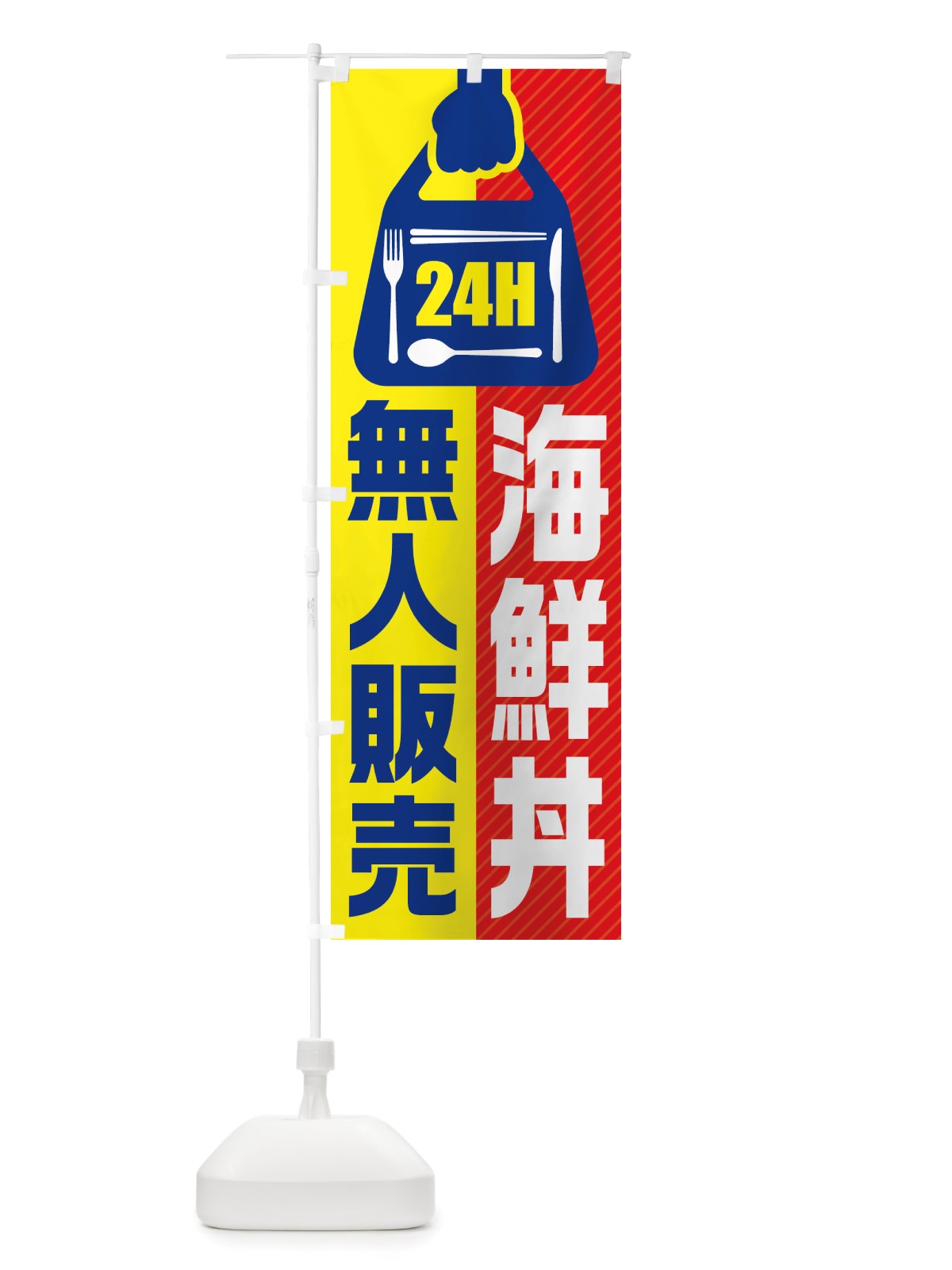 のぼり 24時間営業・無人販売・海鮮丼 のぼり旗 NTGT(デザイン【C】)