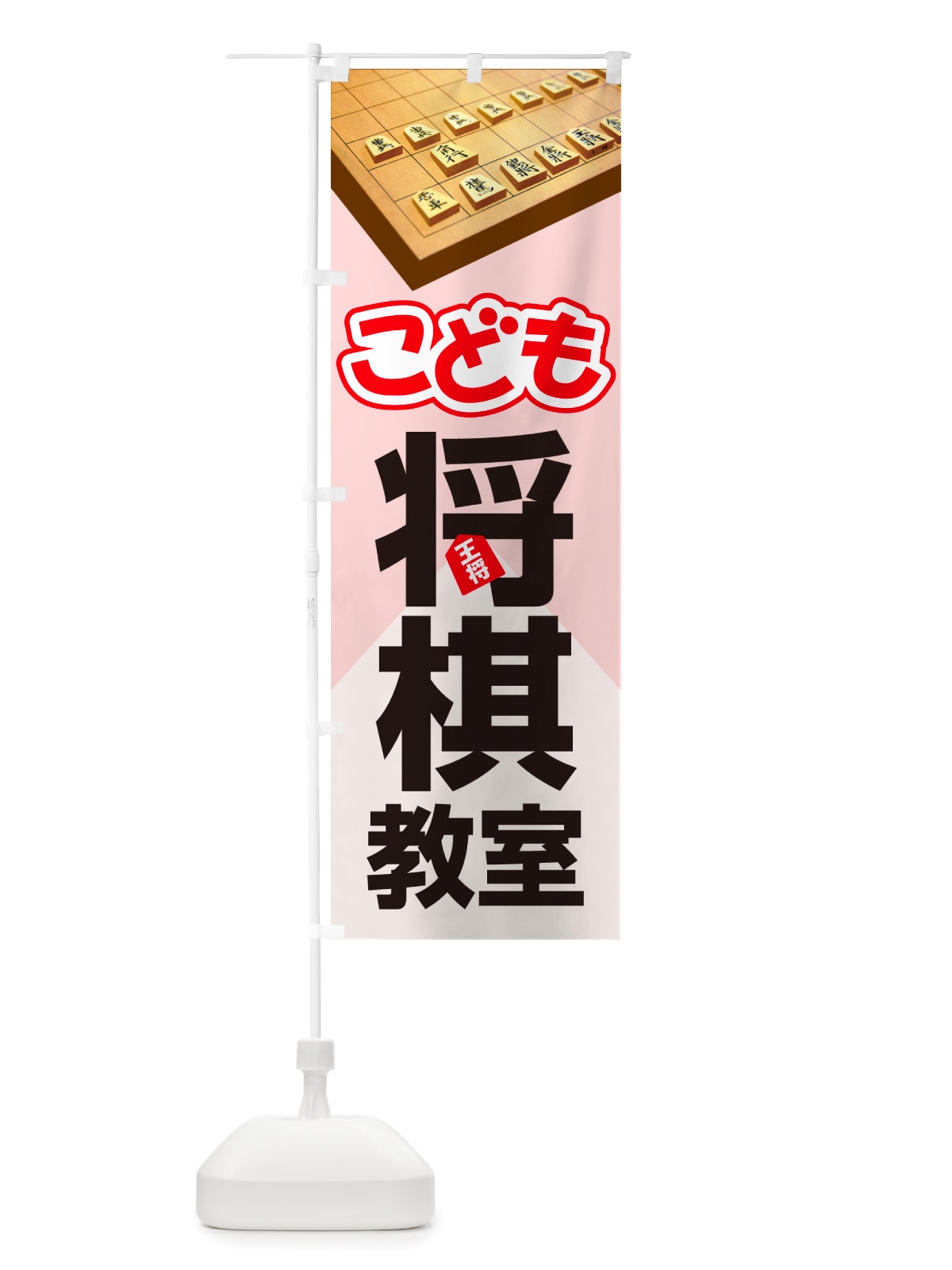 のぼり こども将棋教室・子ども将棋教室・子供将棋教室 のぼり旗 NTGX(デザイン【C】)