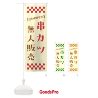 のぼり 24時間営業・無人販売・串カツ のぼり旗 NTH0