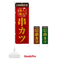 のぼり 24時間営業・無人販売・串カツ のぼり旗 NTH1