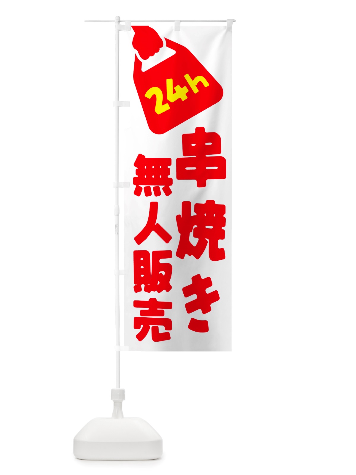 のぼり 24時間営業・無人販売・串焼き のぼり旗 NTH5(デザイン【A】)