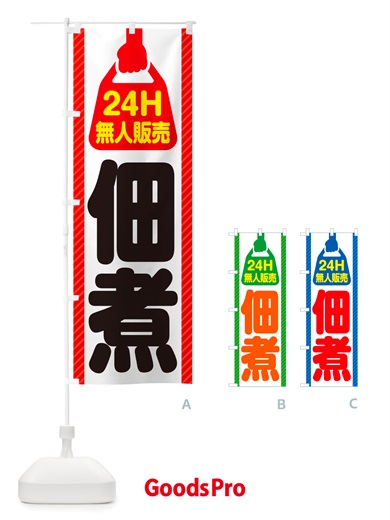 のぼり 24時間営業・無人販売・佃煮 のぼり旗 NTH6