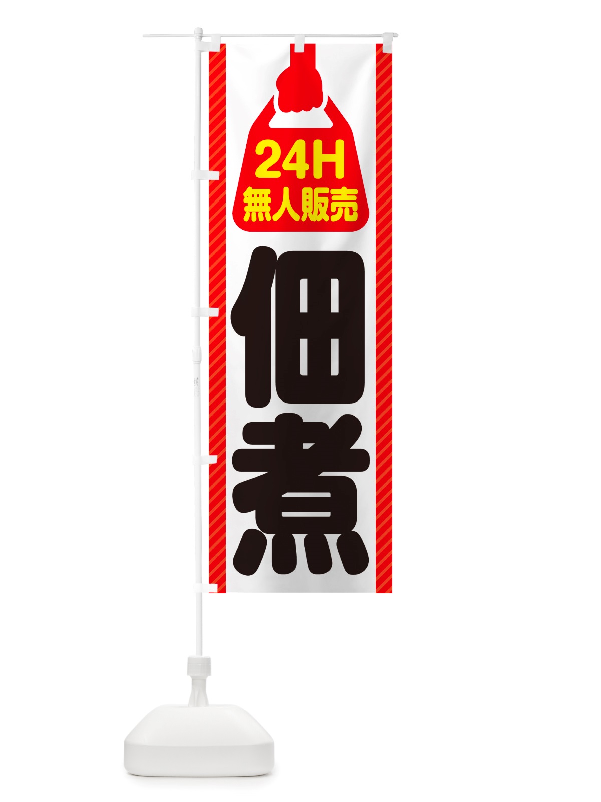 のぼり 24時間営業・無人販売・佃煮 のぼり旗 NTH6(デザイン【A】)