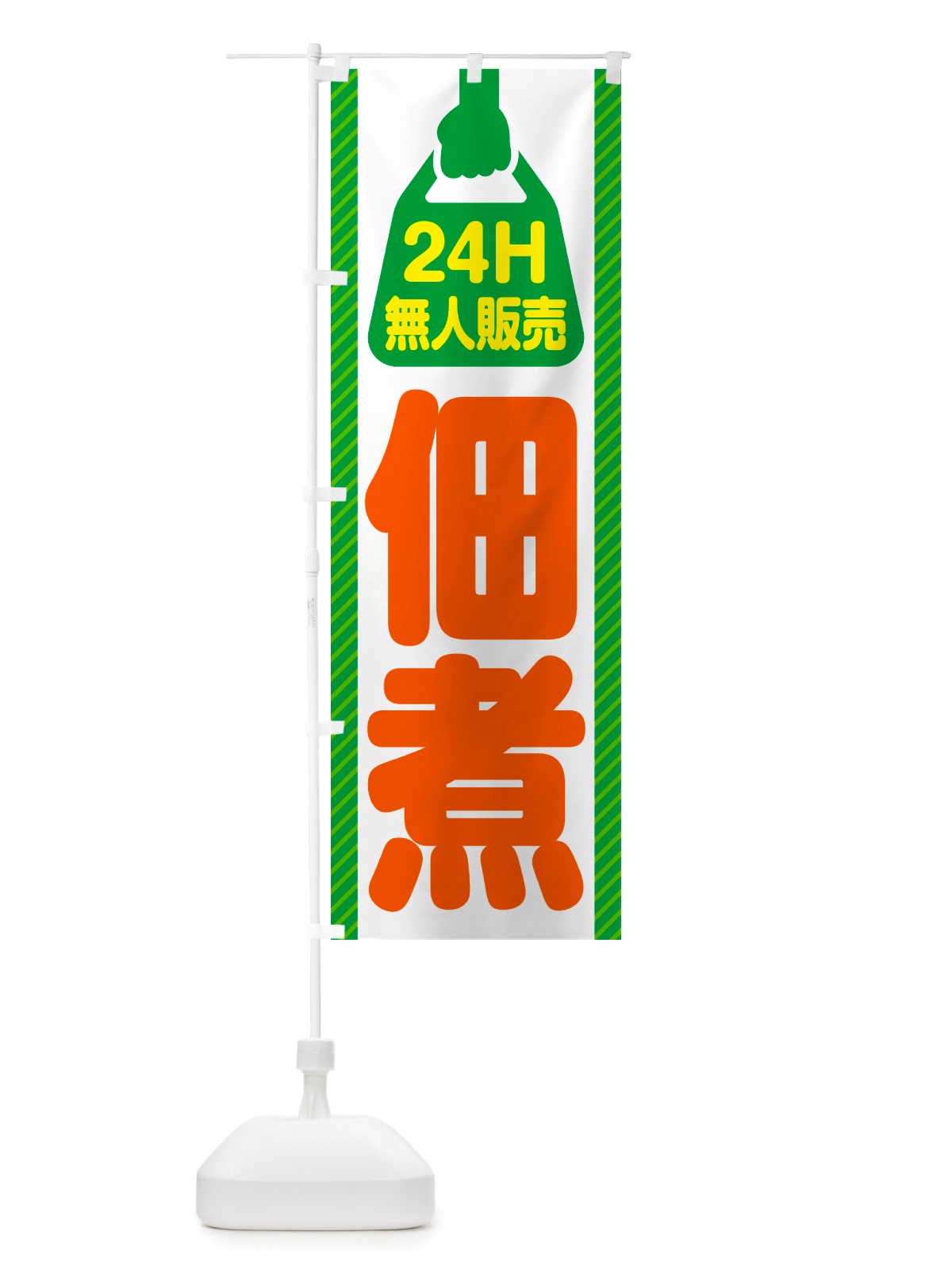 のぼり 24時間営業・無人販売・佃煮 のぼり旗 NTH6(デザイン【B】)