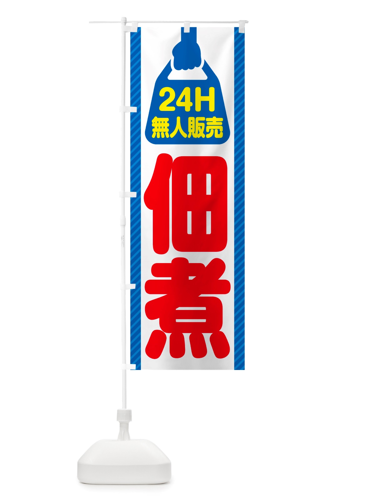 のぼり 24時間営業・無人販売・佃煮 のぼり旗 NTH6(デザイン【C】)