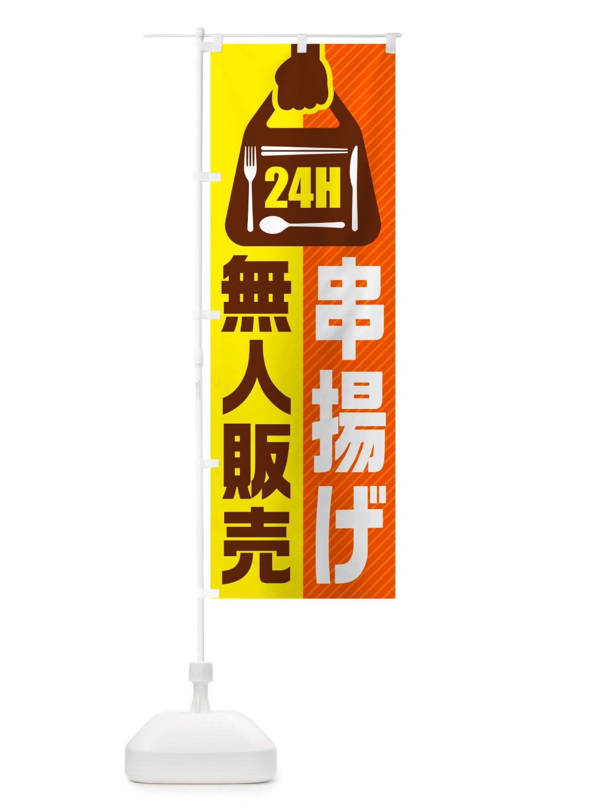 のぼり 24時間営業・無人販売・串揚げ のぼり旗 NTH7(デザイン【B】)